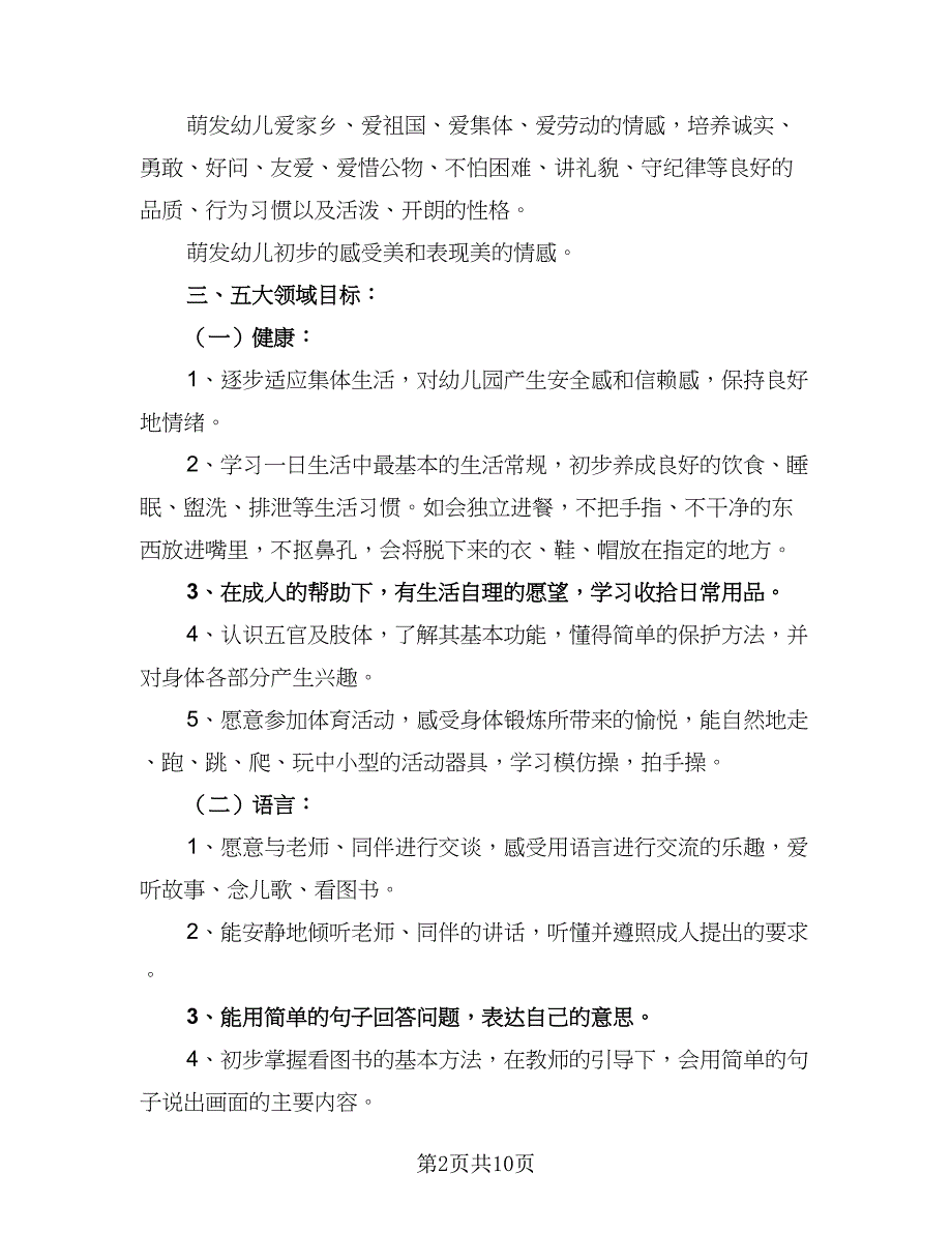 2023年幼儿园小班班级计划样本（2篇）.doc_第2页