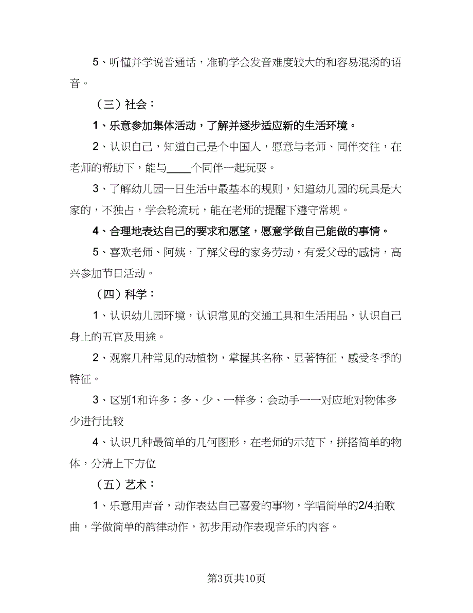 2023年幼儿园小班班级计划样本（2篇）.doc_第3页