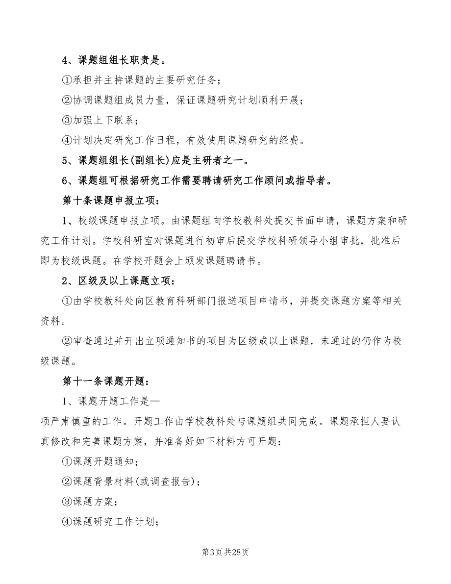 教育科研管理制度(6篇)_第3页