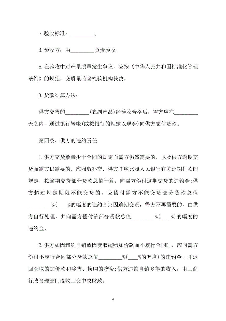 2019农副产品采购合同范本_第4页