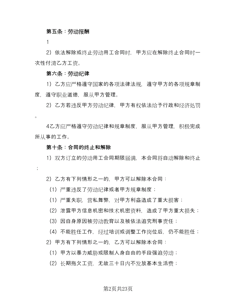 私营企业职工劳动合同模板（5篇）.doc_第2页