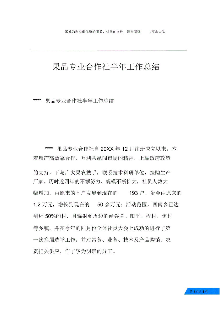 果品专业合作社半年工作总结_第1页