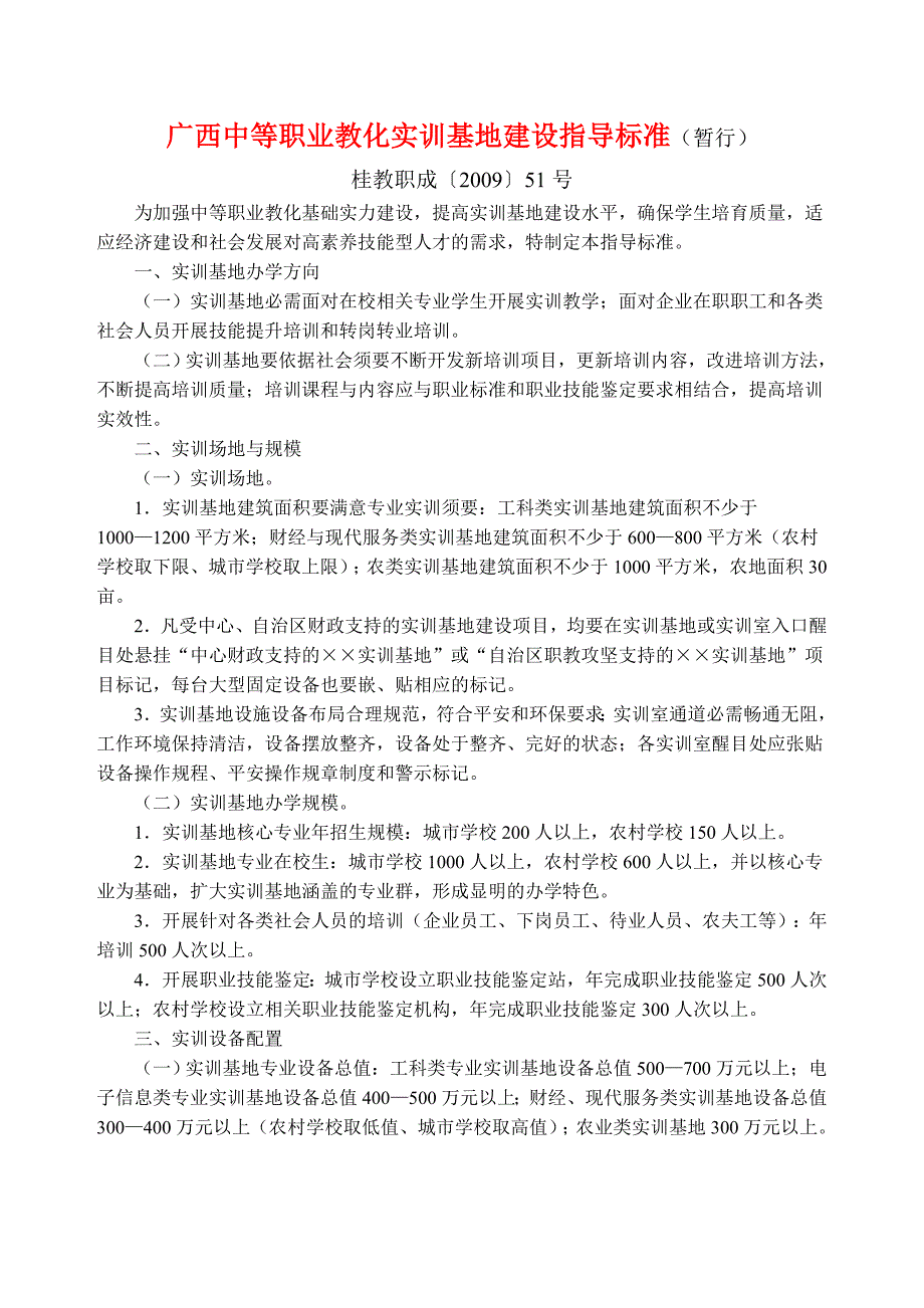 广西中等职业教育实训基地建设指导标准_第1页