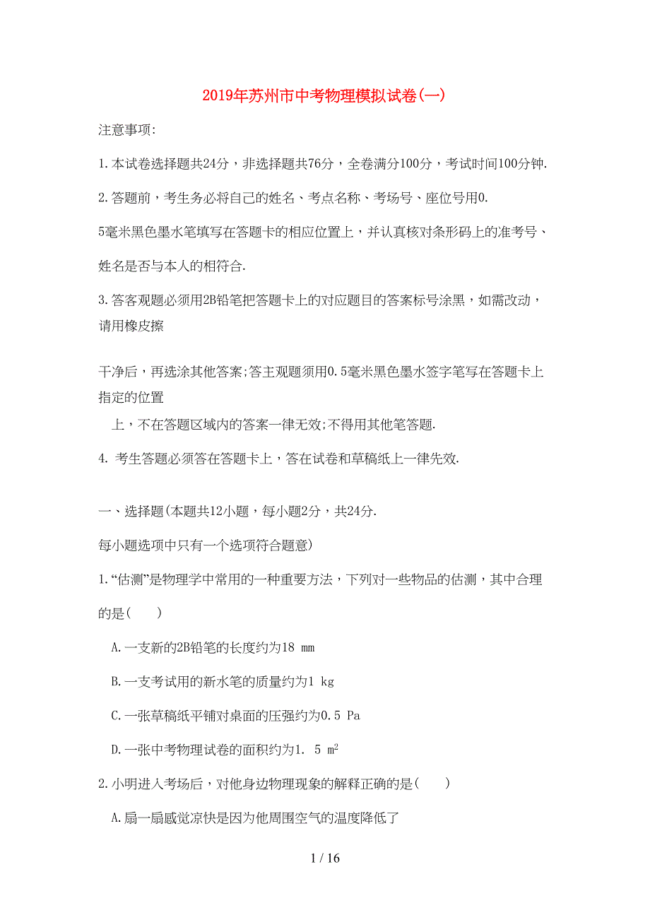 江苏省苏州市2019年中考物理模拟试卷一(DOC 12页)_第1页