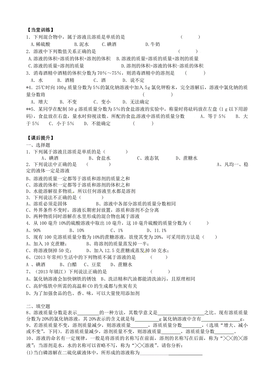 精修版九年级化学全册 6.2 溶液组成的表示第1课时导学案沪教版_第3页