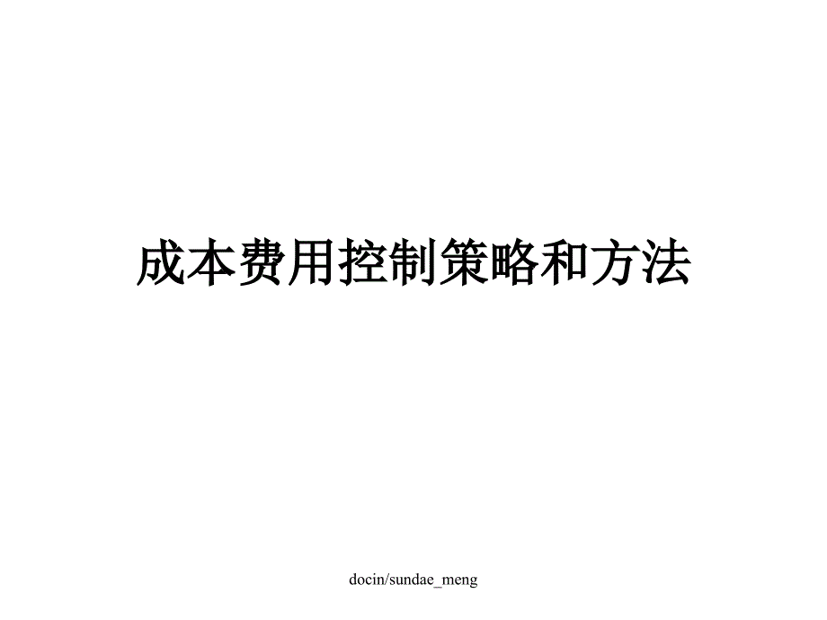 培训课件成本费用控制策略和方法_第1页