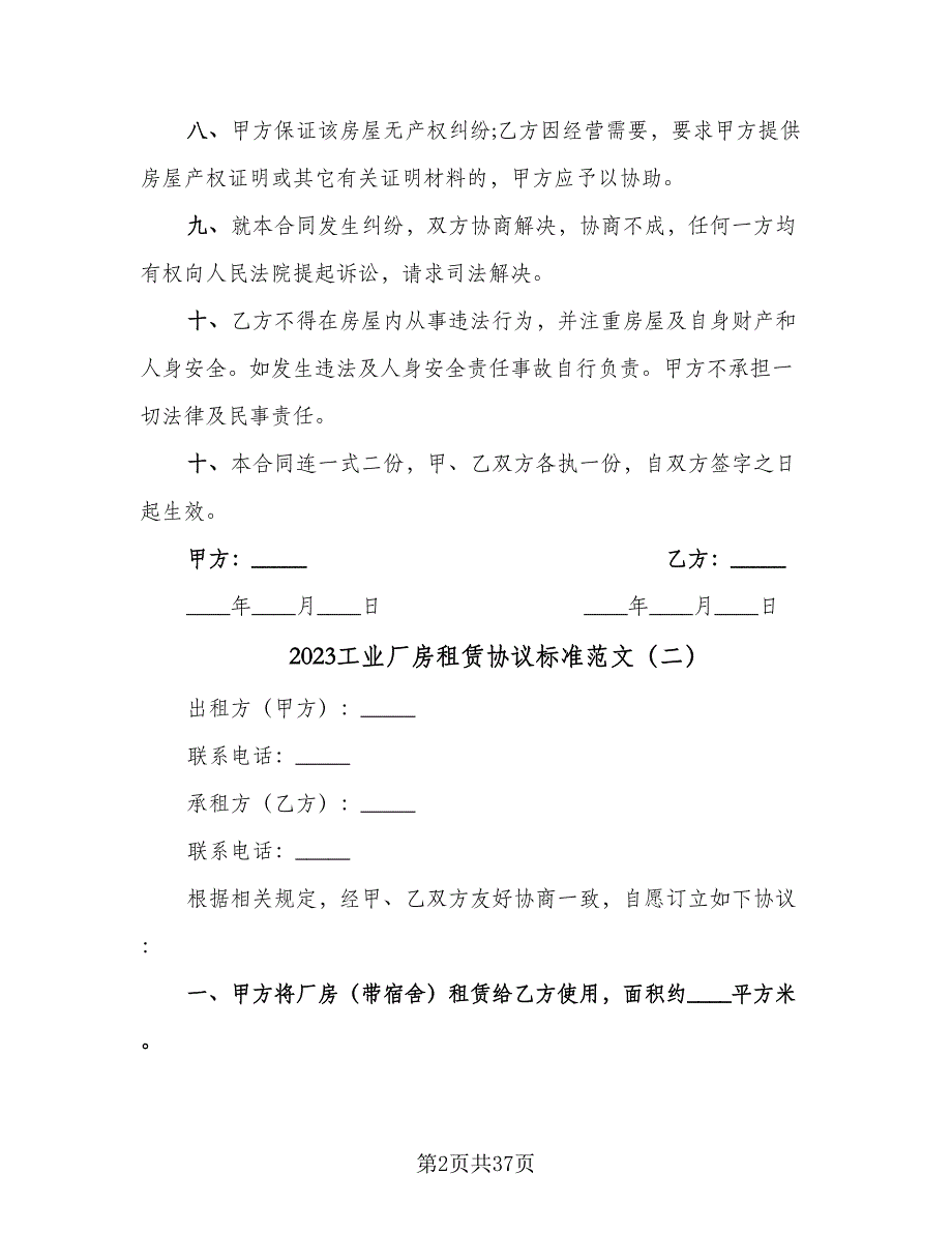 2023工业厂房租赁协议标准范文（九篇）_第2页