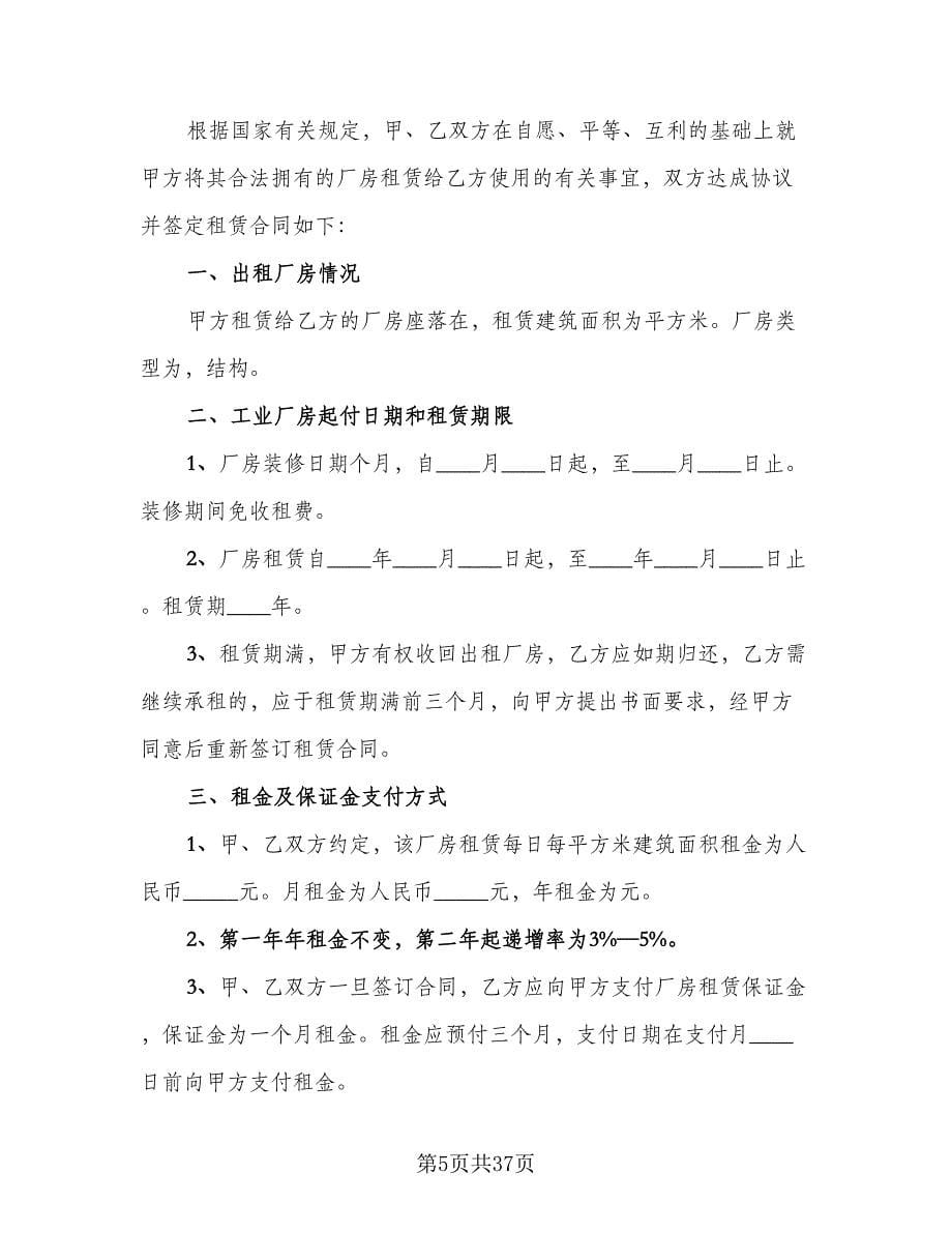 2023工业厂房租赁协议标准范文（九篇）_第5页