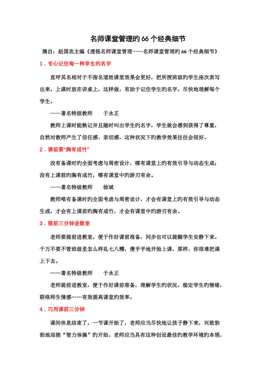 名师课堂管理的66个经典细节_第1页