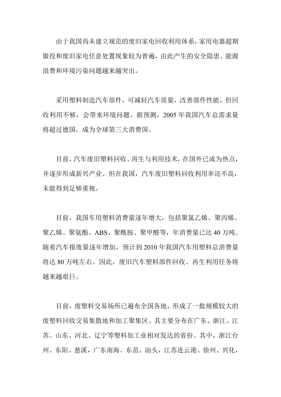 废旧塑料回收加工.doc_第2页