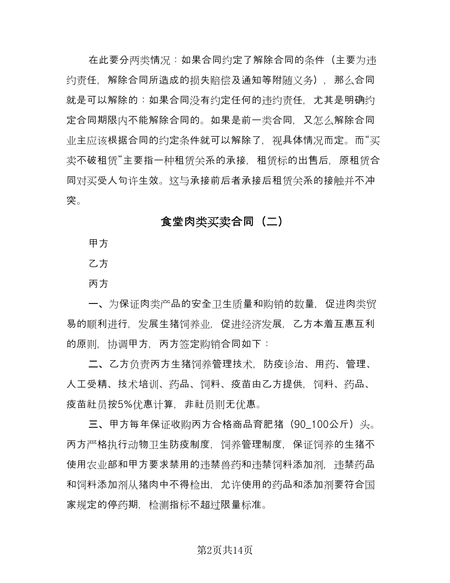 食堂肉类买卖合同（三篇）.doc_第2页