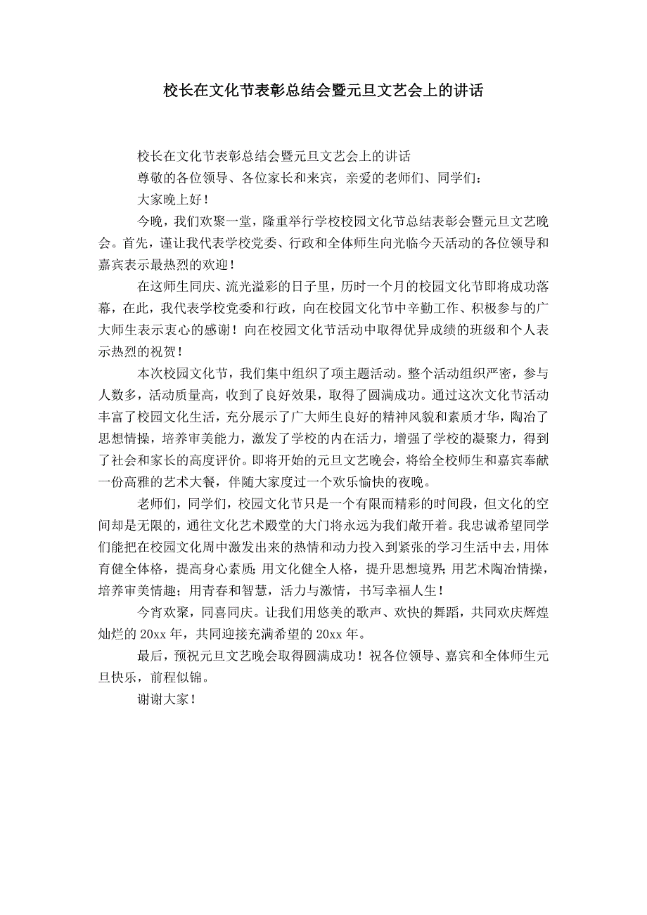 校长在文化节表彰总结会暨元旦文艺会上的讲话-精选模板_第1页