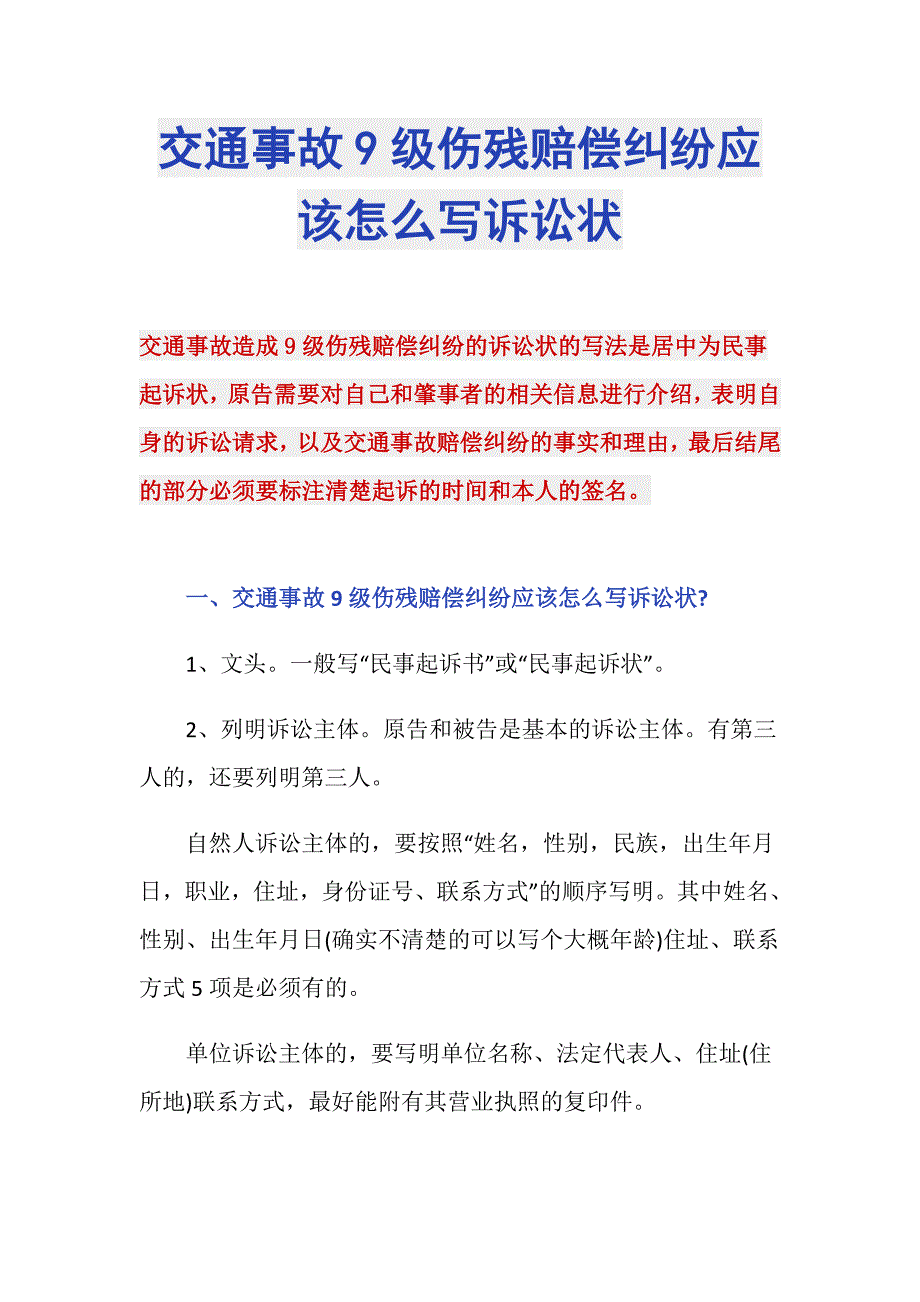 交通事故9级伤残赔偿纠纷应该怎么写诉讼状_第1页