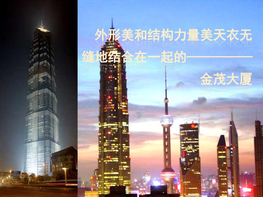 金茂大厦结构分析ppt课件_第1页