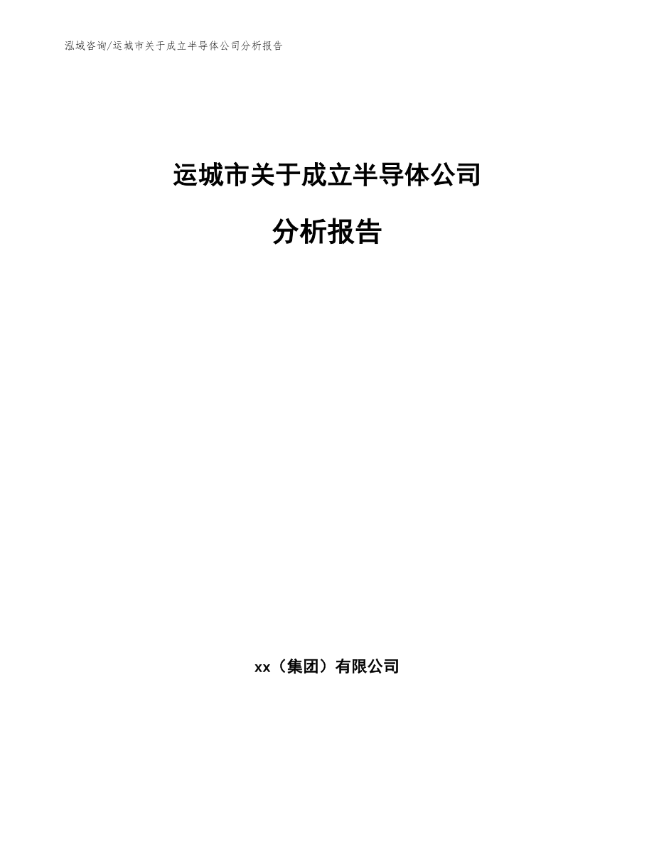 运城市关于成立半导体公司分析报告_第1页