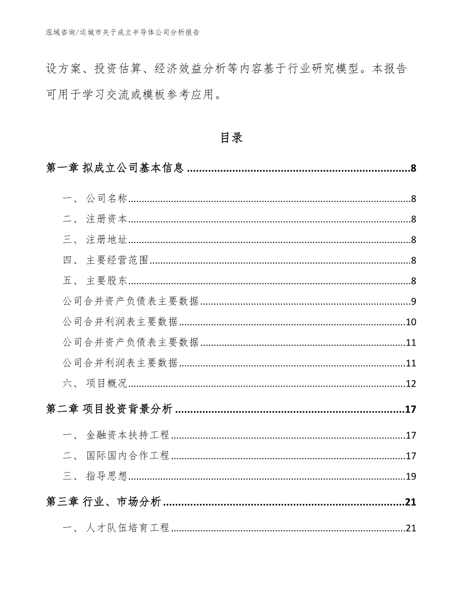 运城市关于成立半导体公司分析报告_第3页