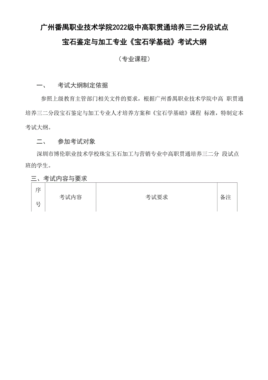 广州番禺职业技术学院2022级中高职贯通培养三二分段试点_第1页