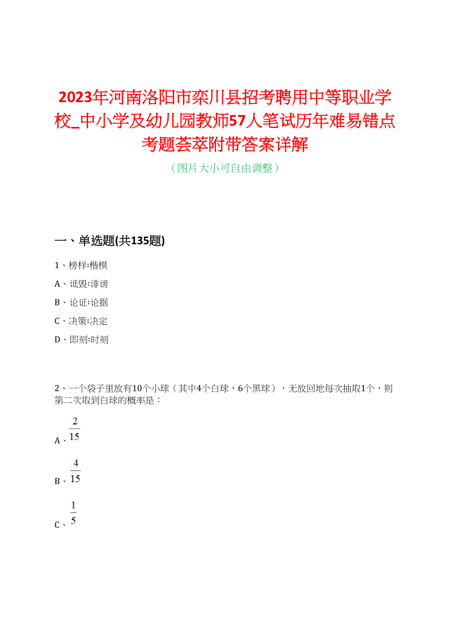 2023年河南洛阳市栾川县招考聘用中等职业学校_中小学及幼儿园教师57人笔试历年难易错点考题荟萃附带答案详解_第1页