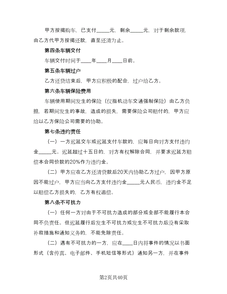 安徽省二手车买卖协议书官方版（9篇）_第2页