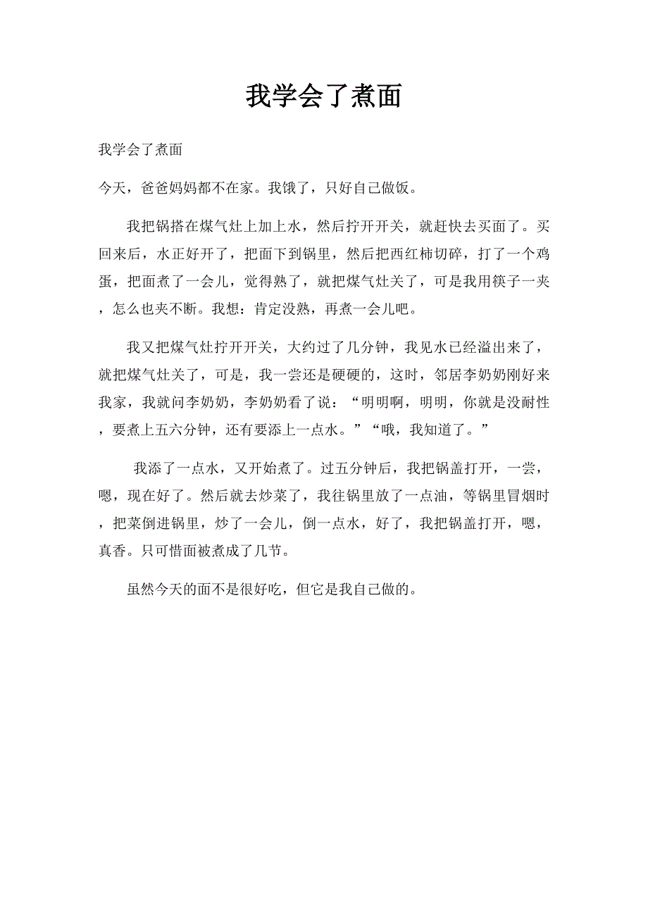 我学会了煮面_第1页