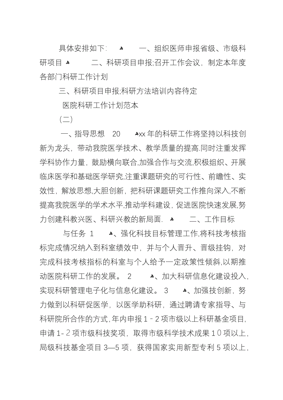 医院科研工作计划范本.docx_第3页