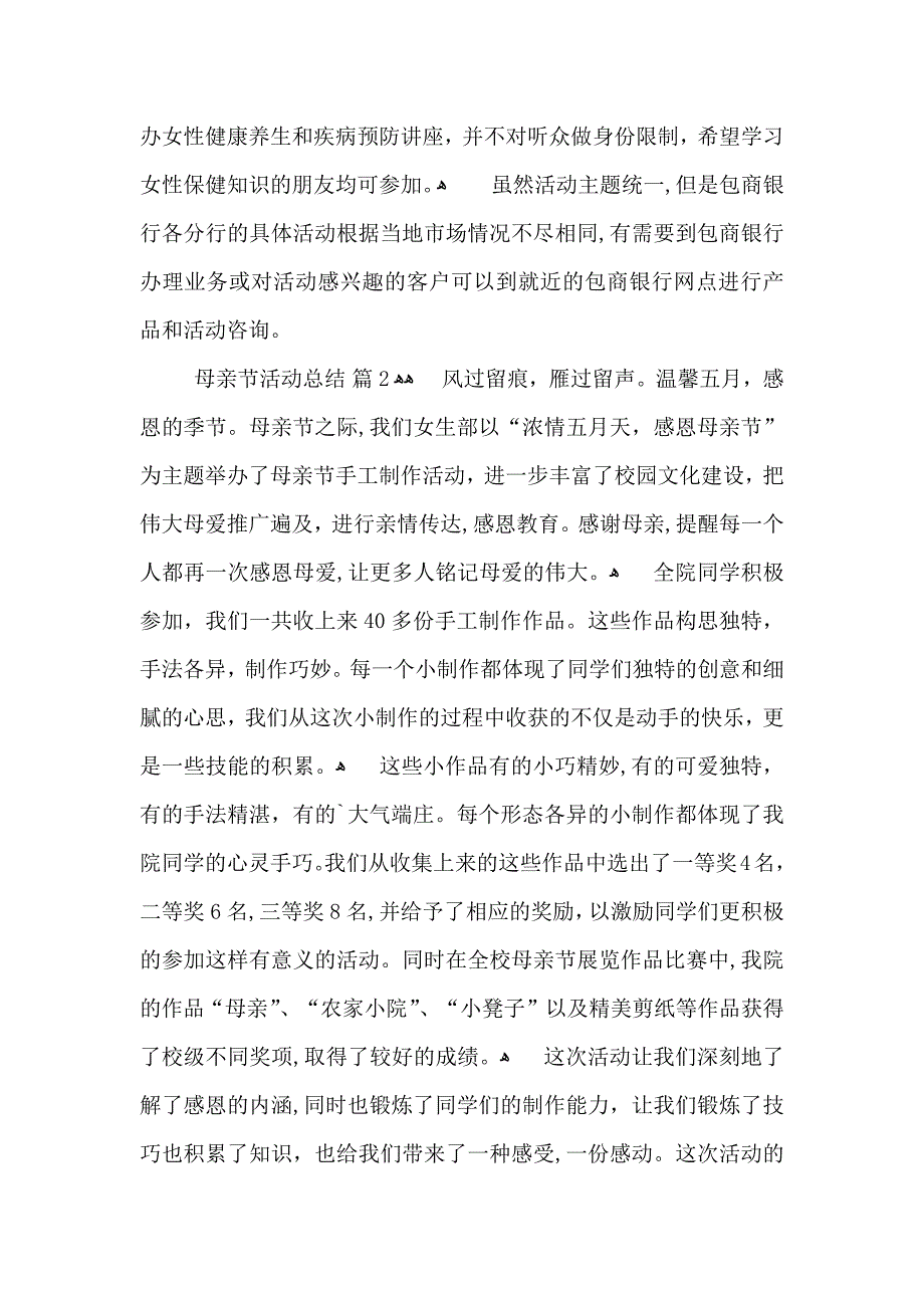 关于母亲节活动总结3篇_第2页