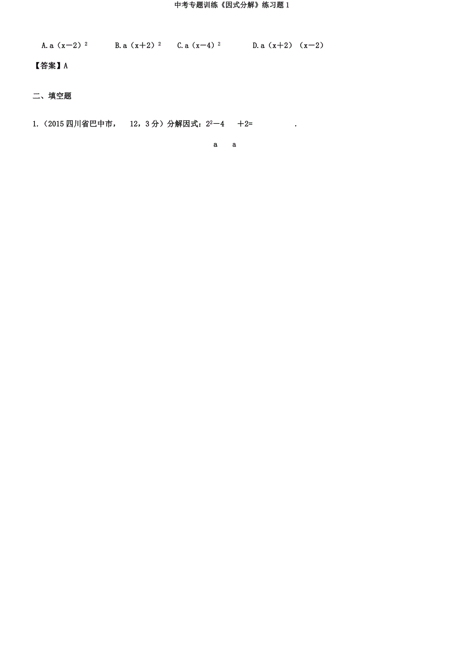 中考专题训练《因式分解》练习题1.docx_第2页