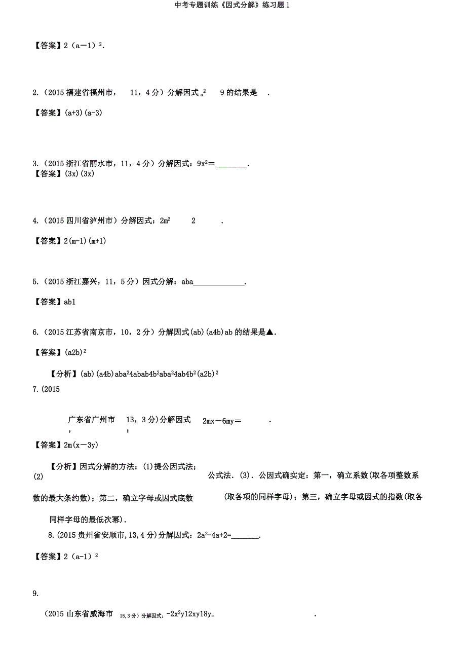 中考专题训练《因式分解》练习题1.docx_第3页