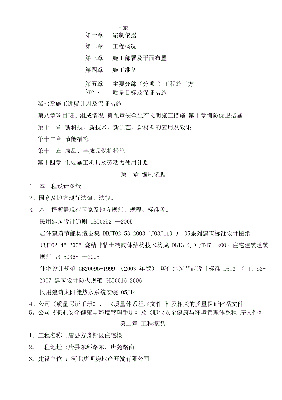 砖混结构主体施工方案_第1页