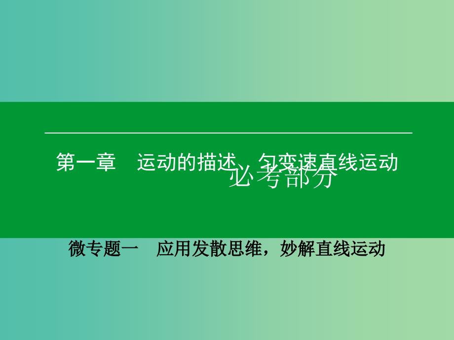 高考物理一轮复习 微专题1 应用发散思维妙解直线运动课件.ppt_第1页