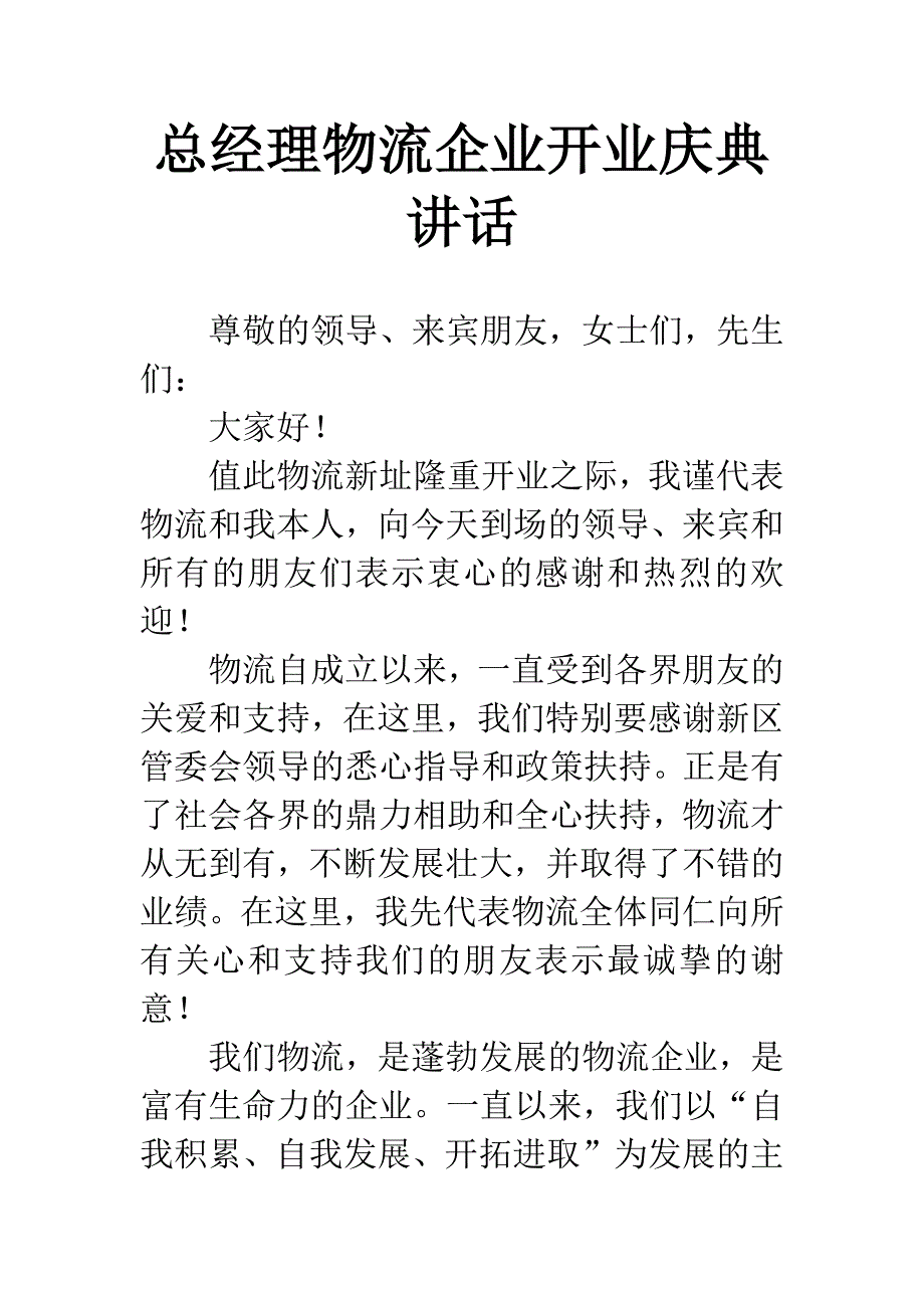 总经理物流企业开业庆典讲话.docx_第1页