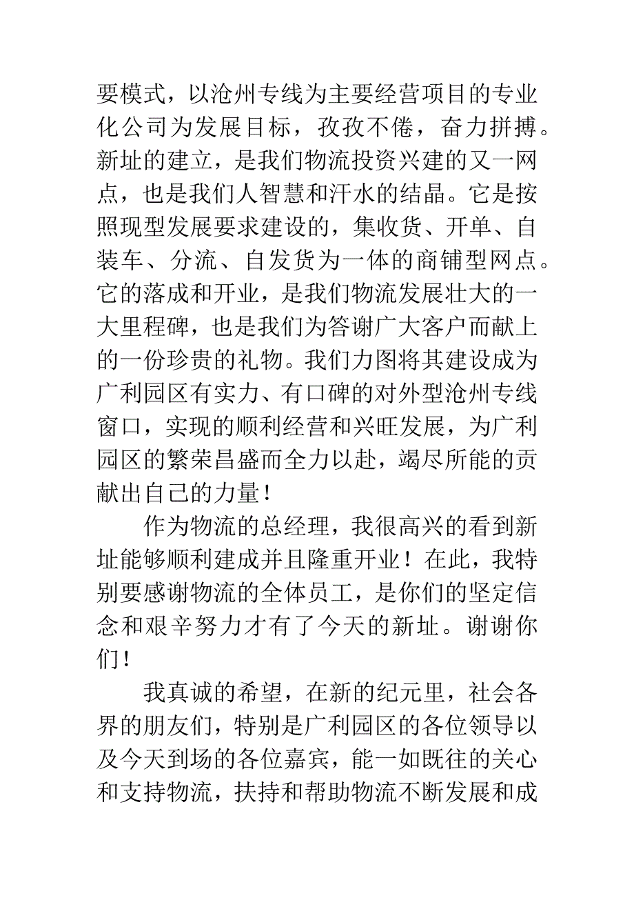 总经理物流企业开业庆典讲话.docx_第2页