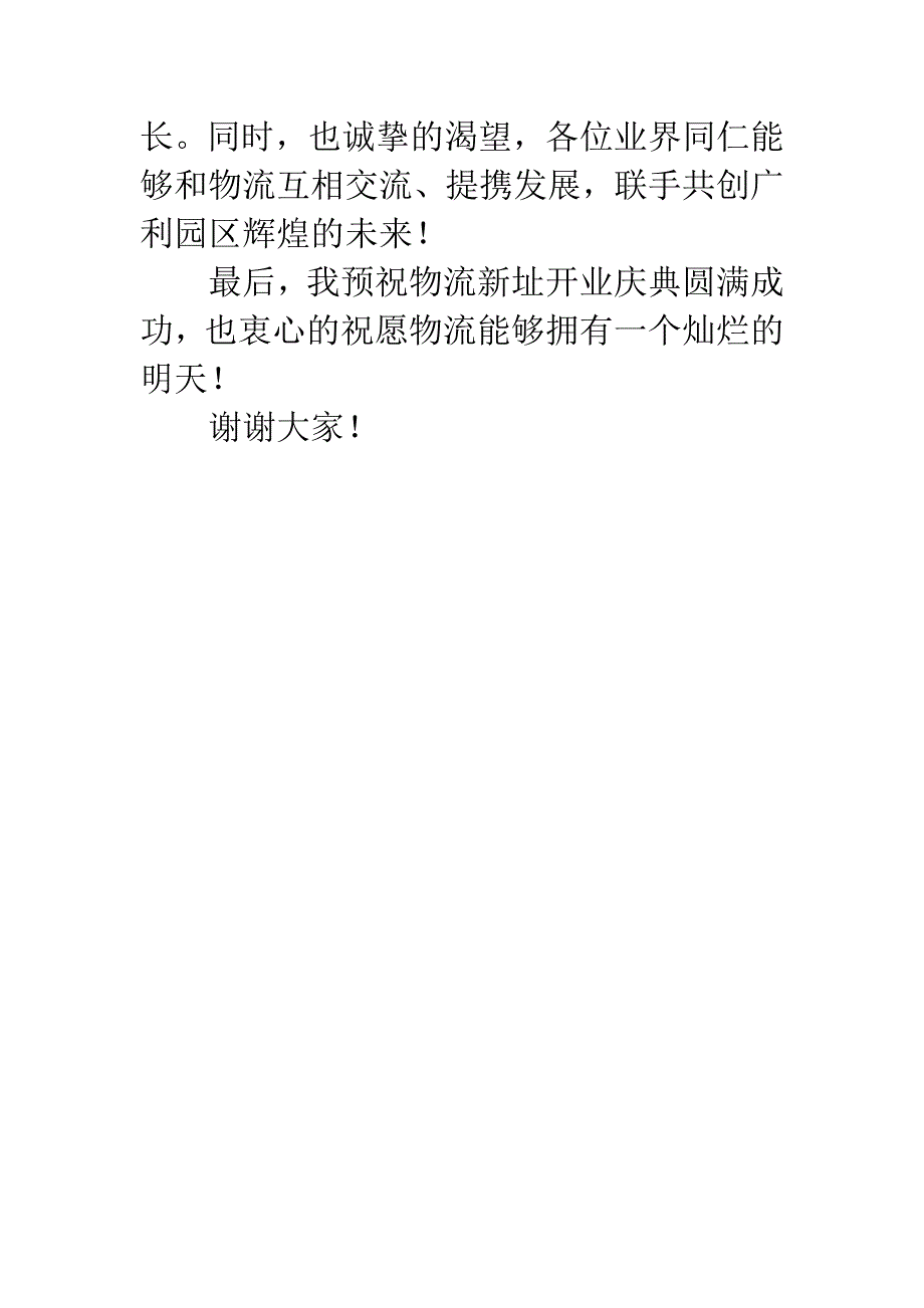 总经理物流企业开业庆典讲话.docx_第3页