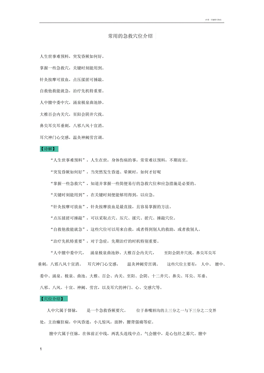 常用的急救穴位介绍_第1页