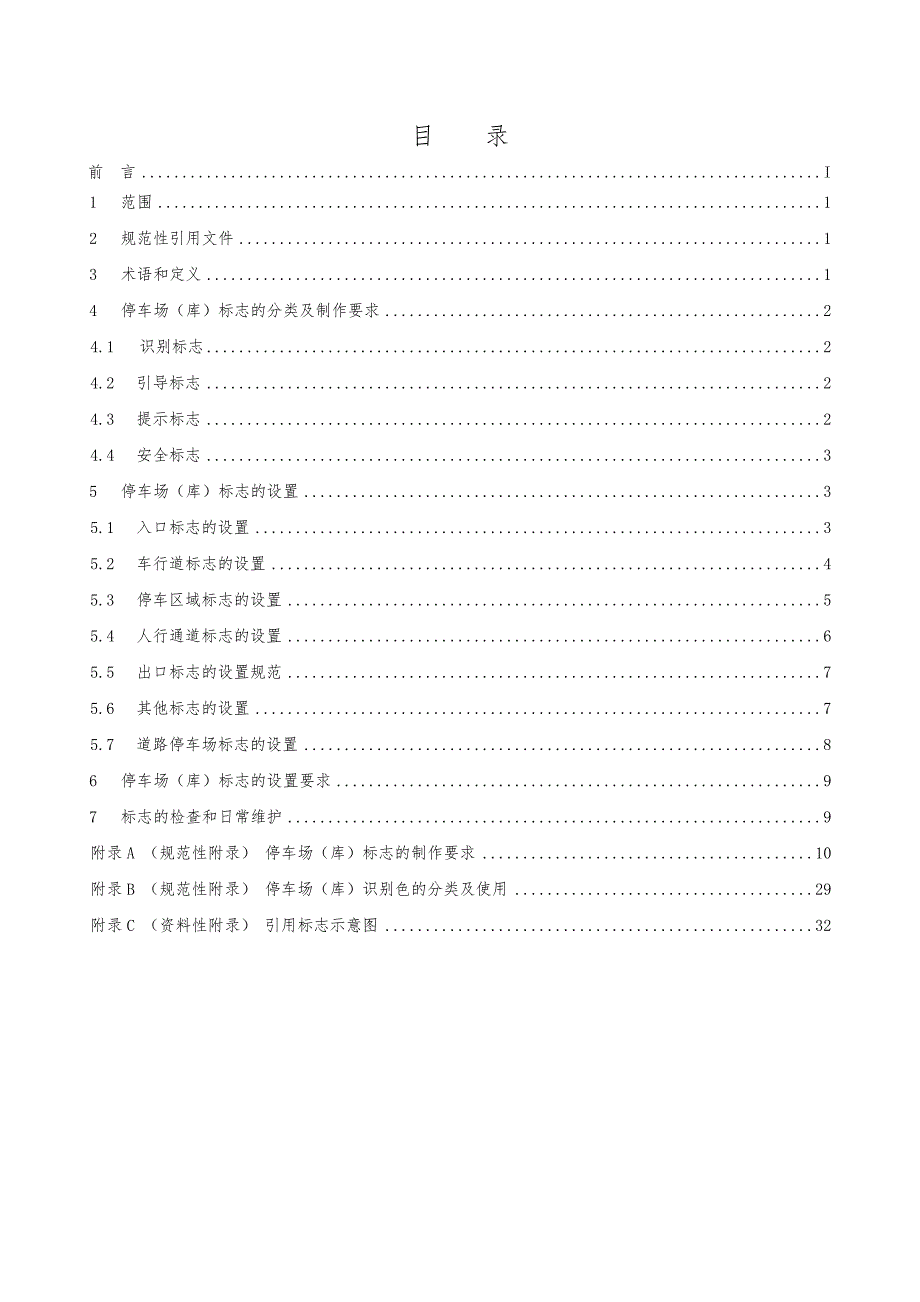 停车场（库）标志设置规范方案（图）_第1页