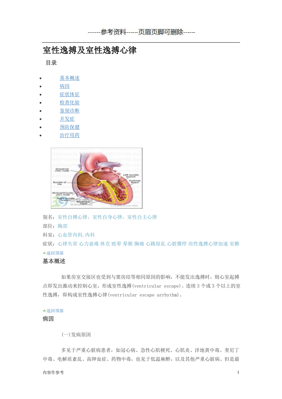 室性逸搏及室性逸搏心律[参照材料]_第1页