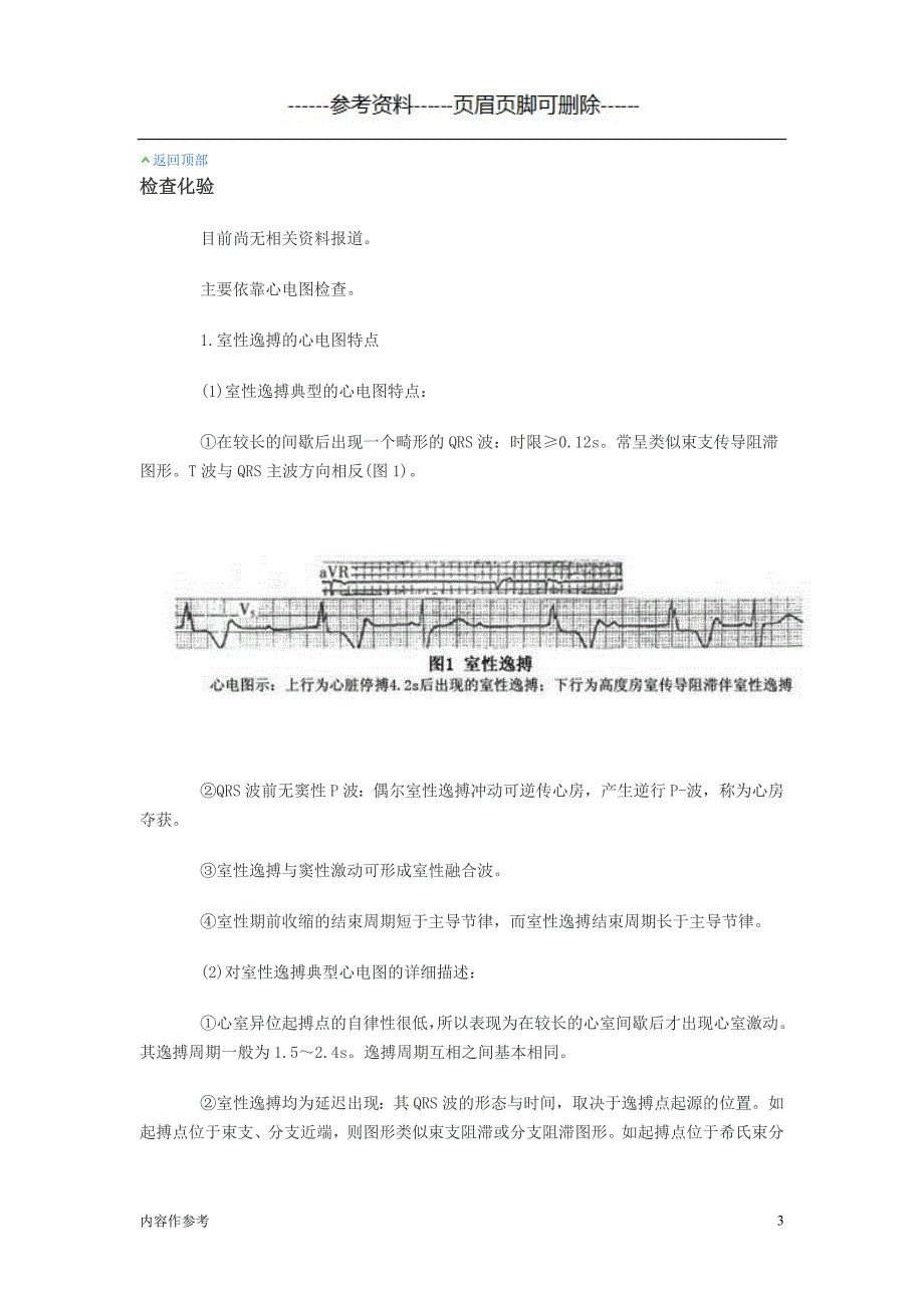 室性逸搏及室性逸搏心律[参照材料]_第3页