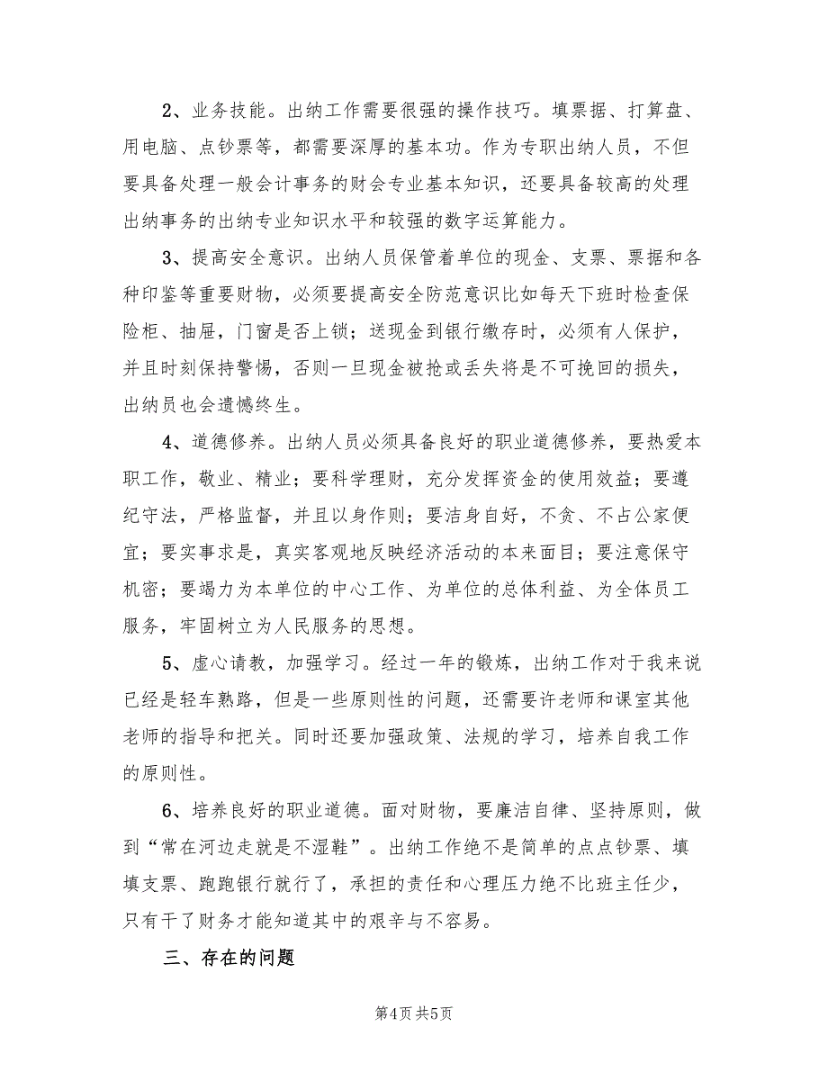 2023年学校出纳年终工作总结模板（2篇）_第4页