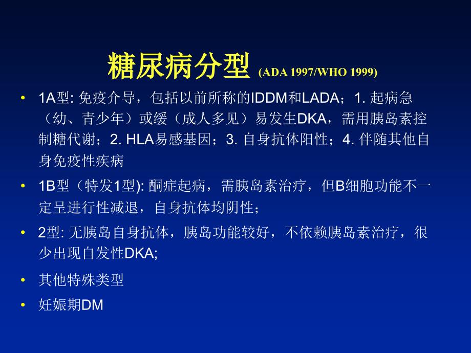 糖尿病分型和LADA课件_第1页