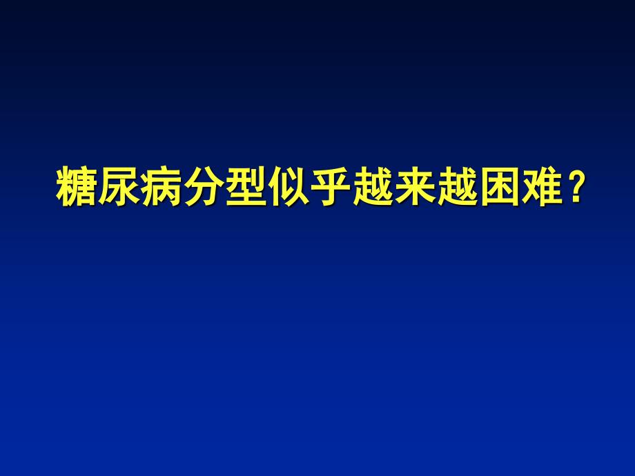 糖尿病分型和LADA课件_第2页