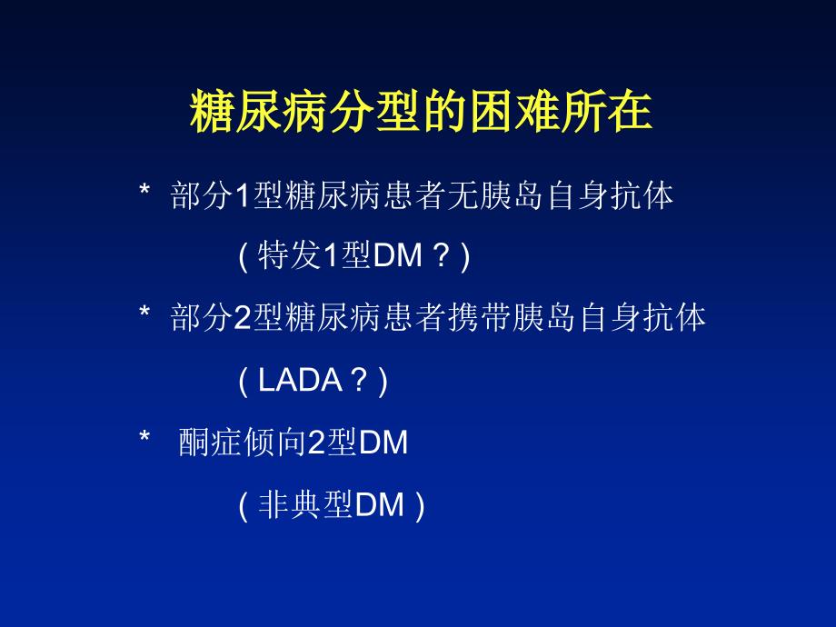 糖尿病分型和LADA课件_第3页