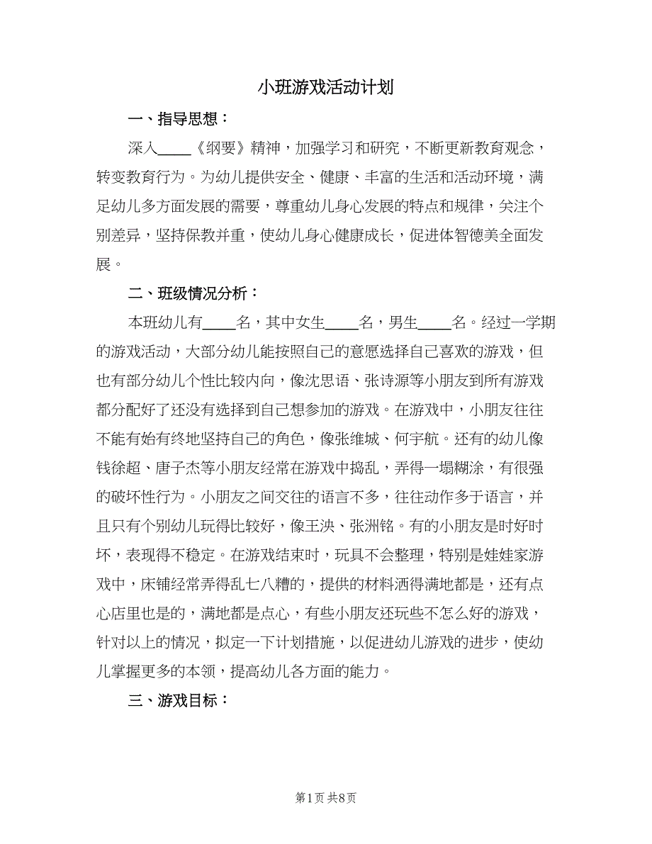 小班游戏活动计划（三篇）.doc_第1页