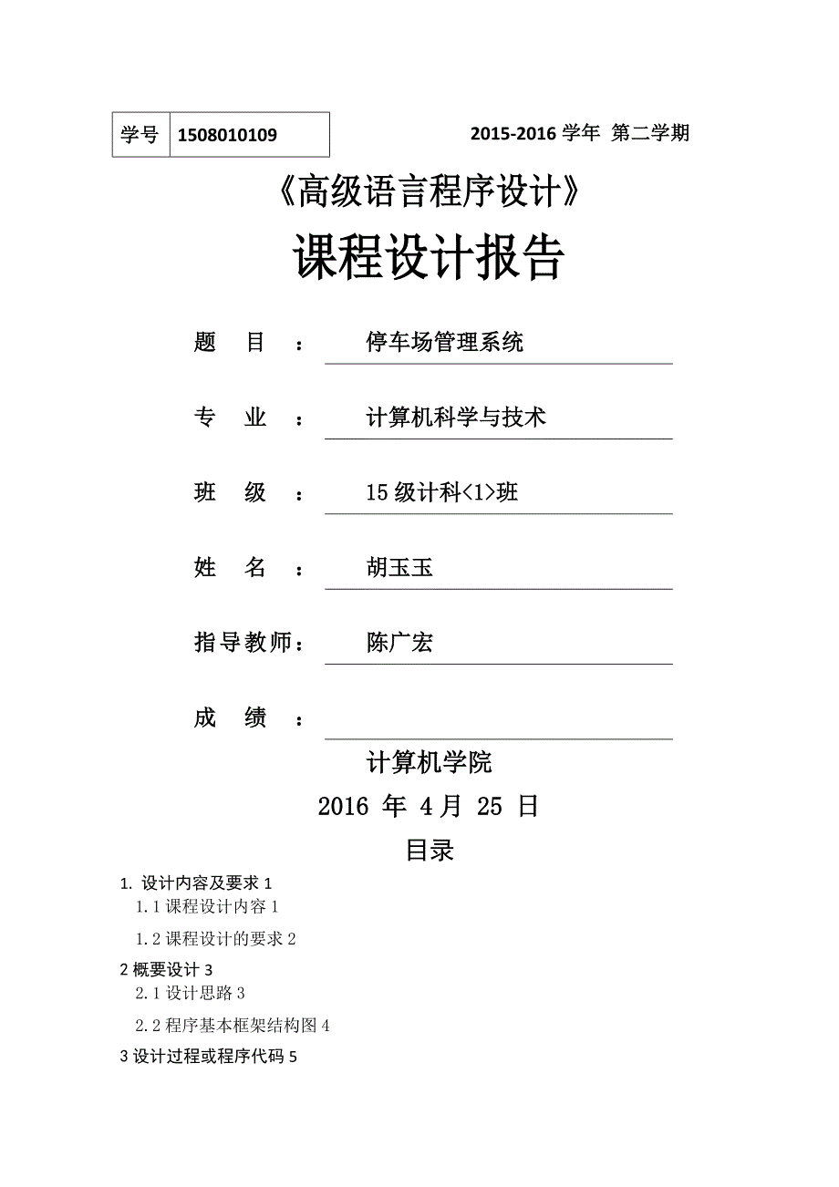 停车场管理系统-c语言_第1页