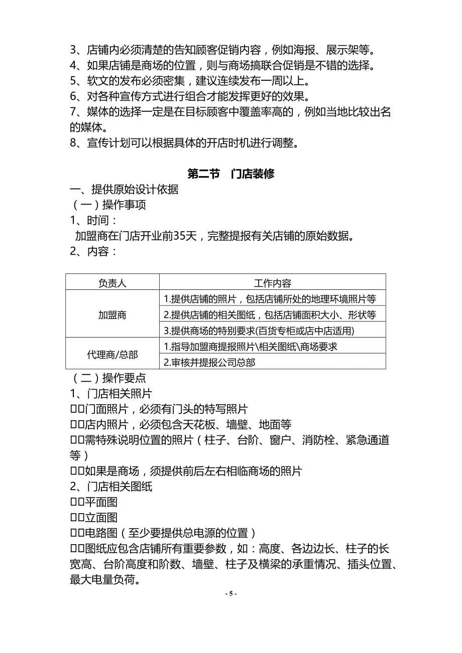 实体连锁加盟店经营指导手册.doc_第5页