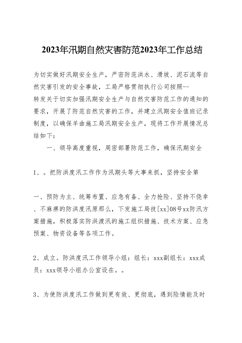 2023年汛期自然灾害防范工作汇报总结.doc_第1页