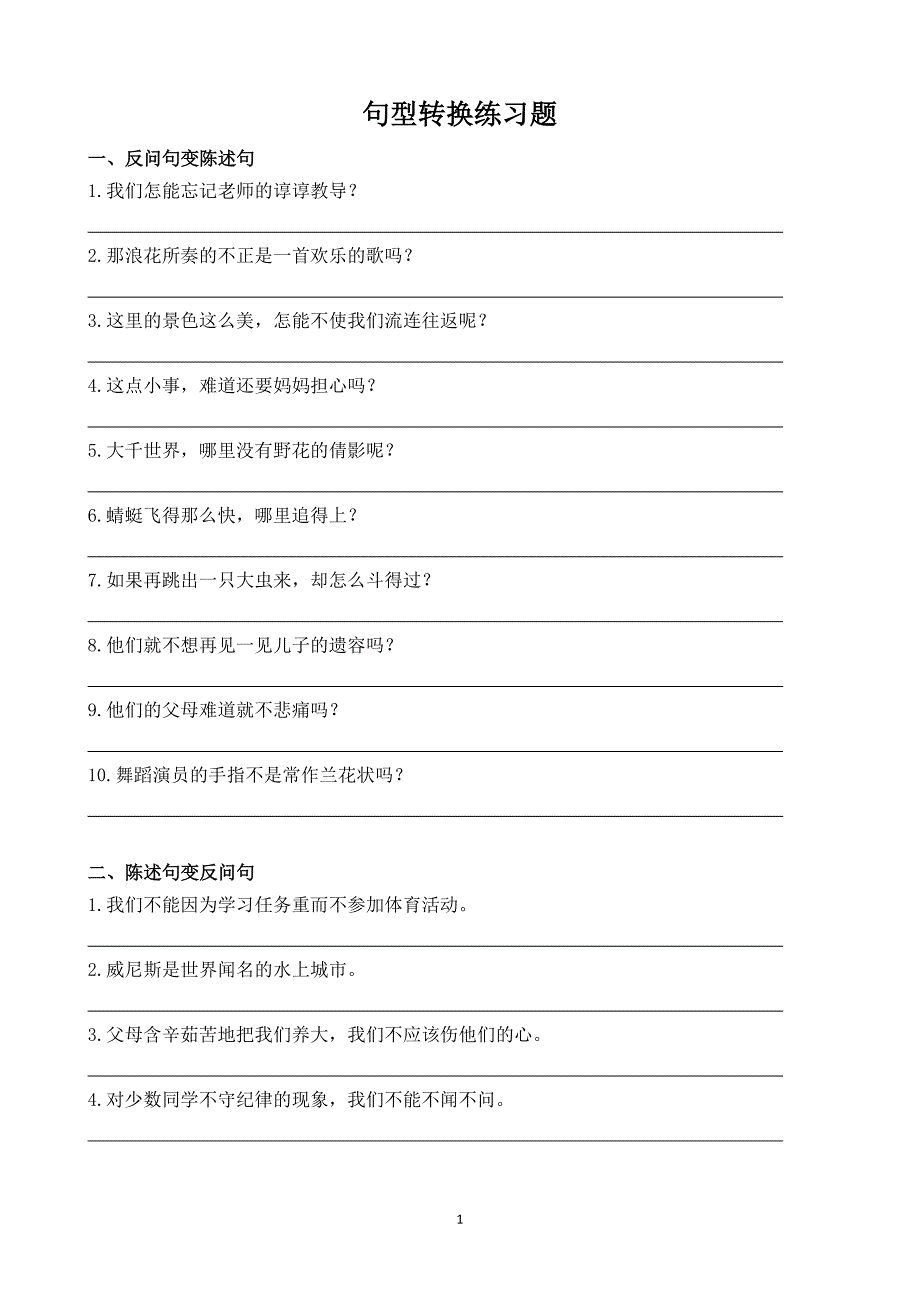 部编版四年级语文下册期末复习：句型转换练习题_第1页