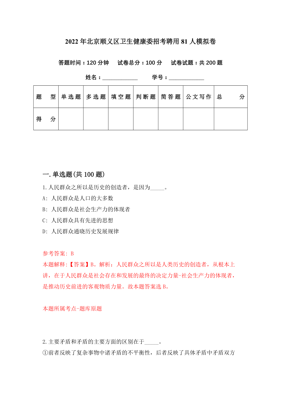 2022年北京顺义区卫生健康委招考聘用81人模拟卷（第40期）_第1页