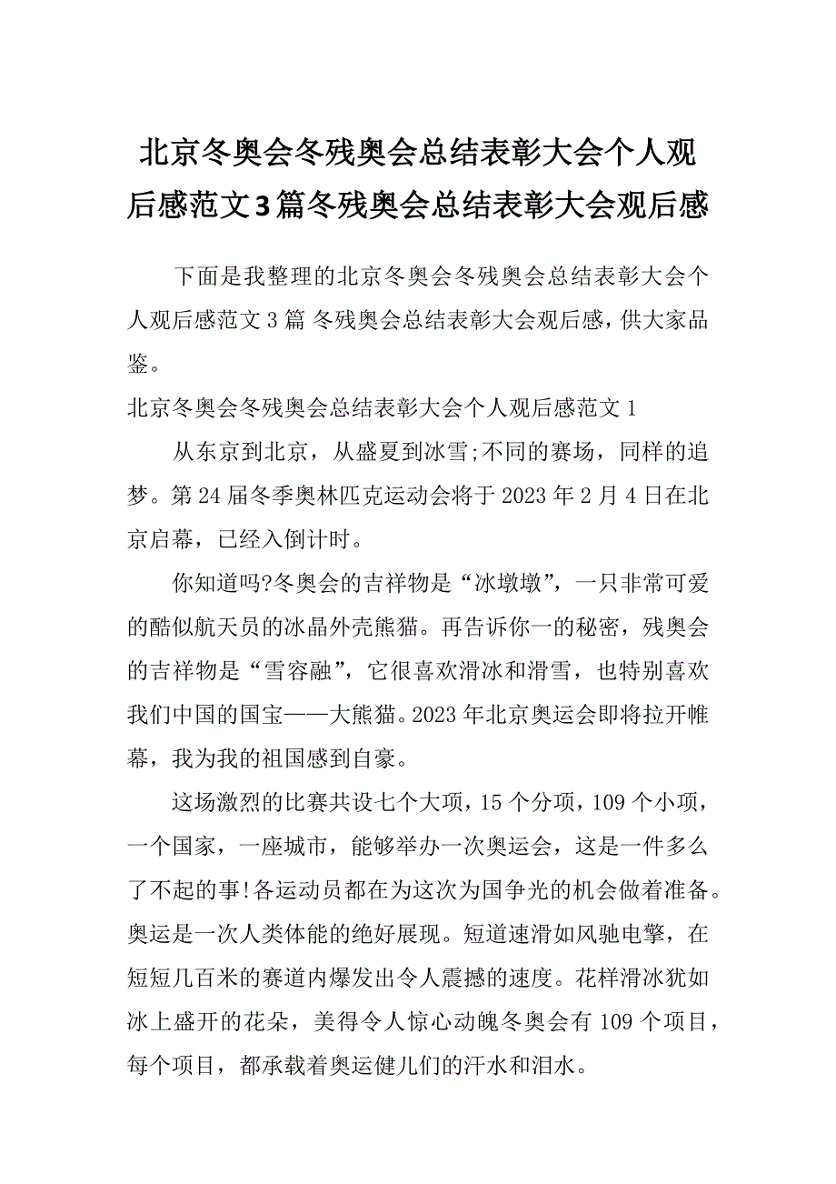 北京冬奥会冬残奥会总结表彰大会个人观后感范文3篇冬残奥会总结表彰大会观后感_第1页