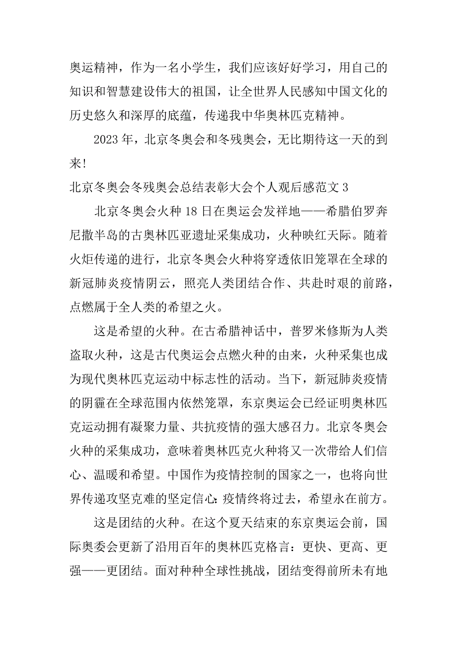 北京冬奥会冬残奥会总结表彰大会个人观后感范文3篇冬残奥会总结表彰大会观后感_第4页