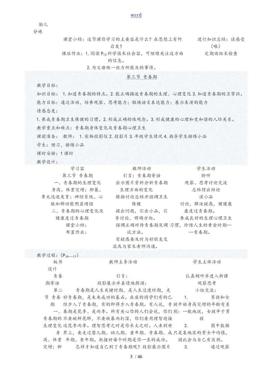 新颖人教版七年级生物下册教案设计全册_第5页